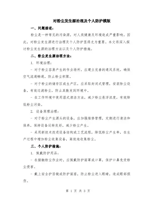 对粉尘发生源治理及个人防护模版