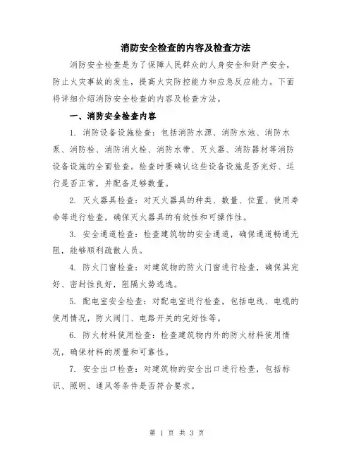 消防安全检查的内容及检查方法