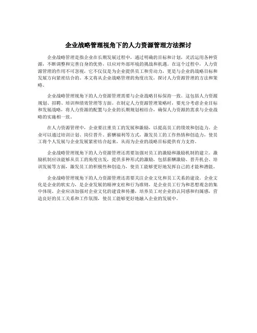 企业战略管理视角下的人力资源管理方法探讨