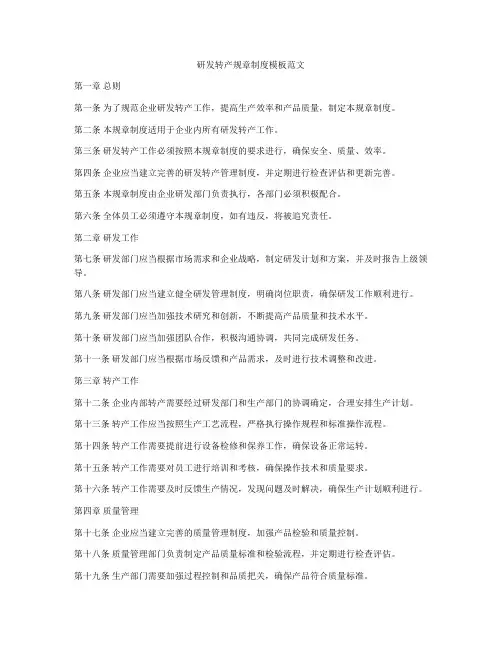 研发转产规章制度模板范文