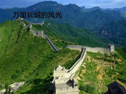 人教版四年级语文上册《长城》1完整公开课ppt课件