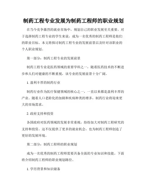 制药工程专业发展为制药工程师的职业规划