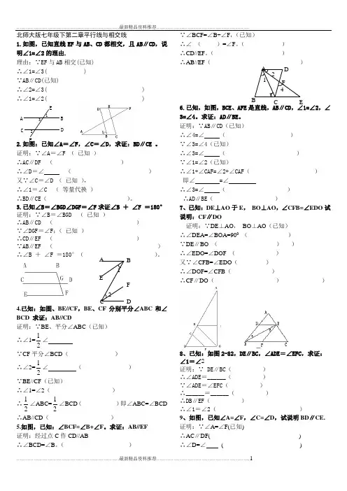 最新北师大版七年级下第二章平行线与相交线证明题.