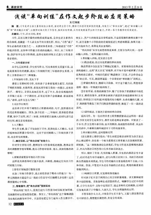 浅谈“单向训练”在作文起步阶段的应用策略
