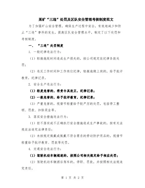 某矿“三违”处罚及区队安全管理考核制度范文