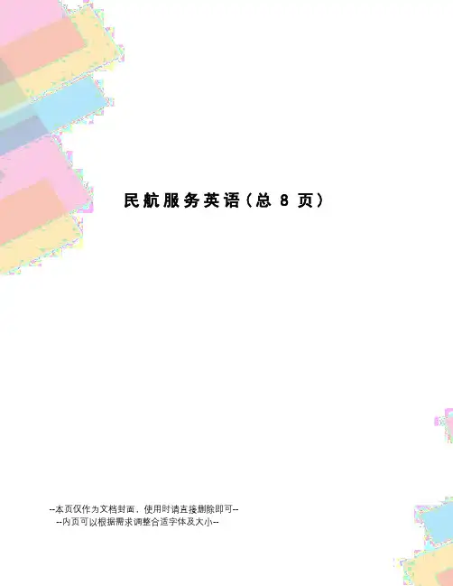 民航服务英语