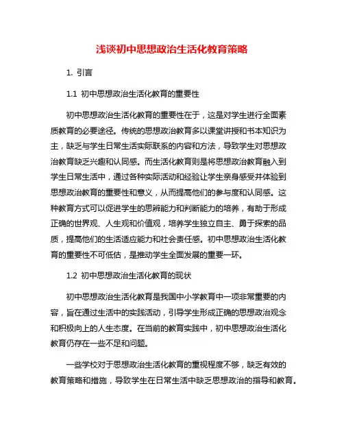 浅谈初中思想政治生活化教育策略