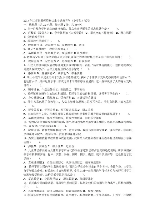2013年江苏省教师资格认定考试真题