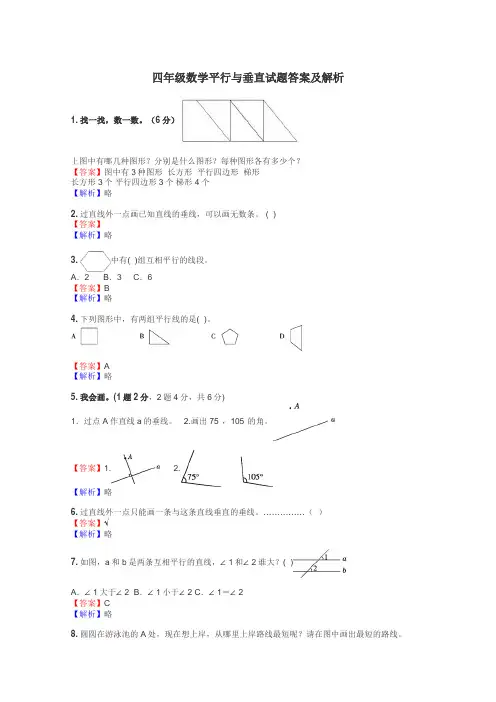 四年级数学平行与垂直试题答案及解析
