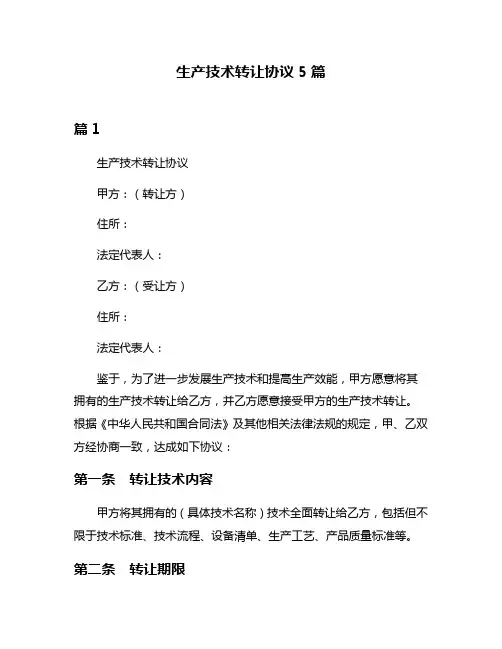 生产技术转让协议5篇