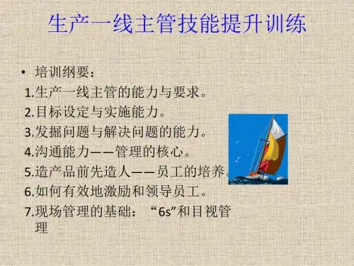 某公司生产一线主管管理技能培训