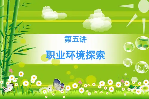 第五讲 职业环境探索