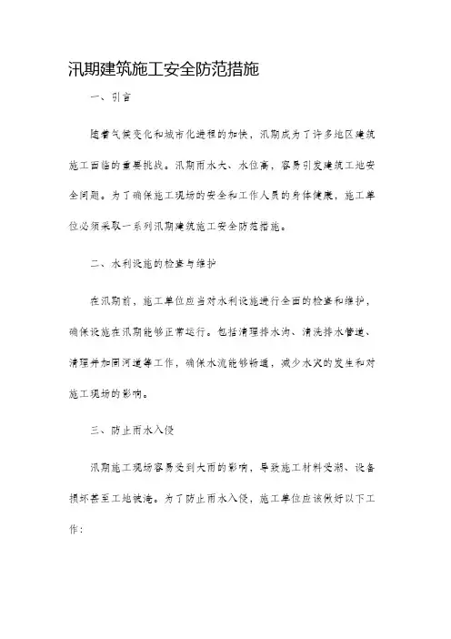 汛期建筑施工安全防范措施