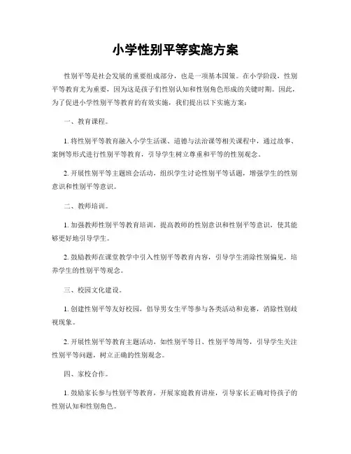 小学性别平等实施方案
