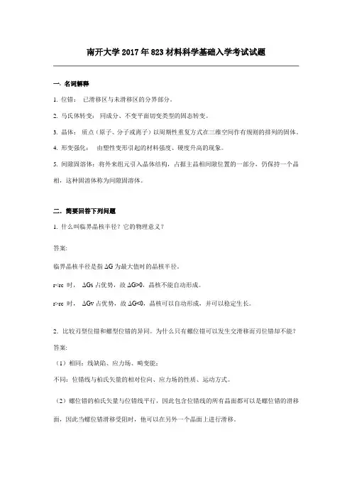 南开大学材料科学基础真题2017