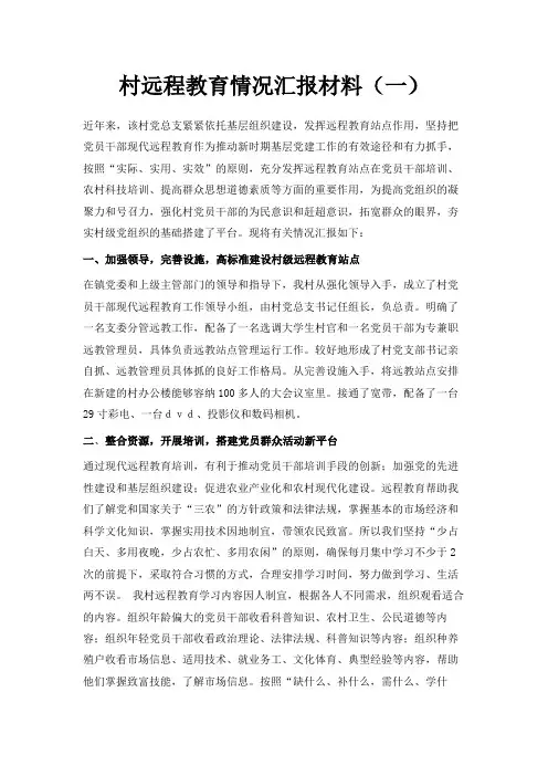最新-村远程教育情况汇报材料(一) 精品