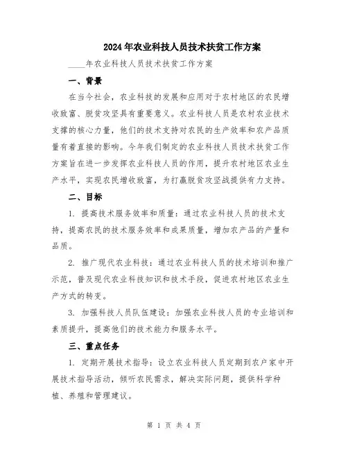 2024年农业科技人员技术扶贫工作方案