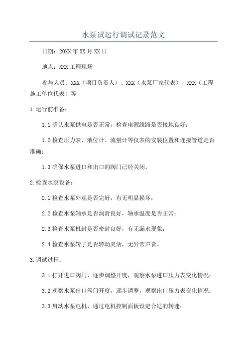 水泵试运行调试记录范文