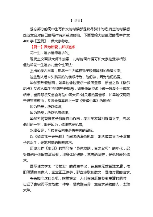 高中作文400字【五篇】
