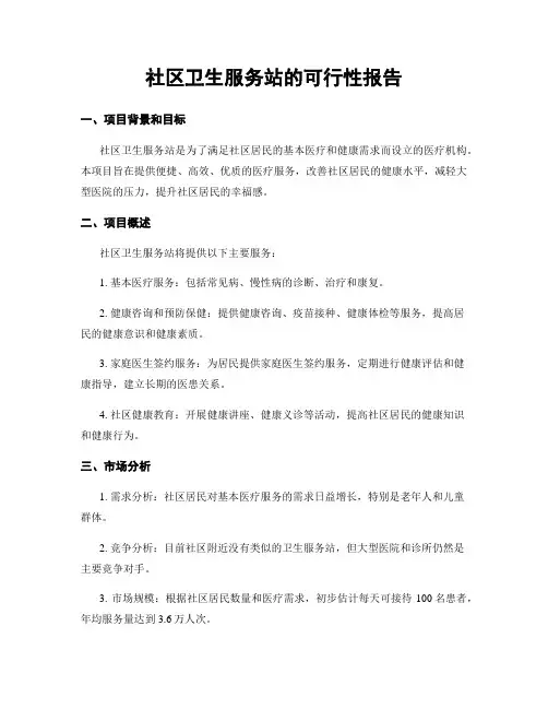 社区卫生服务站的可行性报告