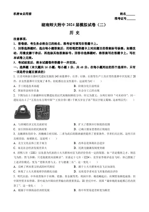 湖南师范大学附属中学高三下学期二模试题历史