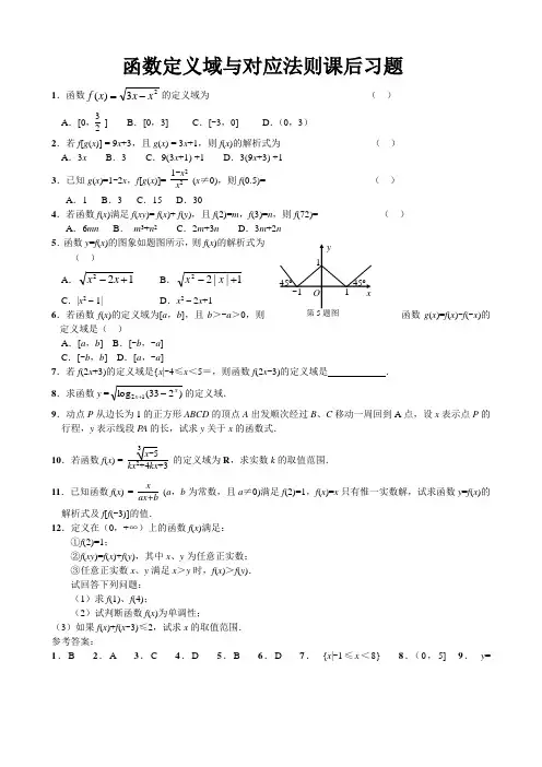 高中数学 21函数定义域与对应法则课后习题(带答案)