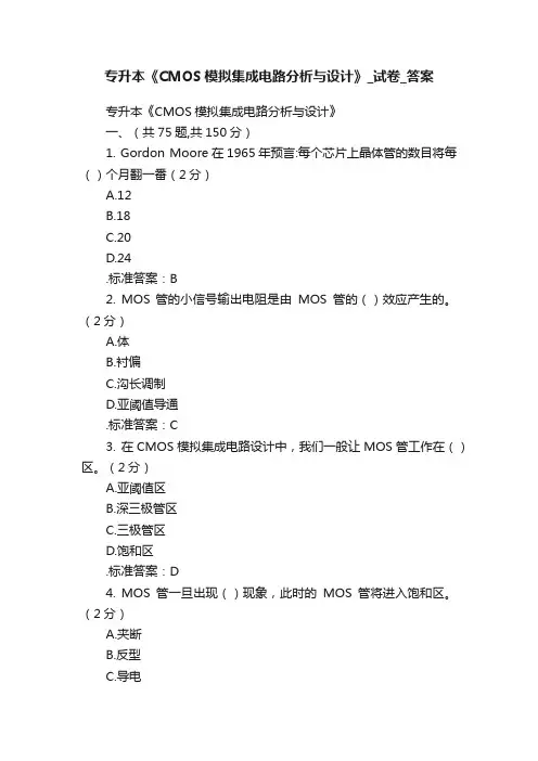专升本《CMOS模拟集成电路分析与设计》_试卷_答案