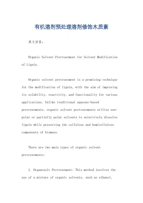有机溶剂预处理溶剂修饰木质素