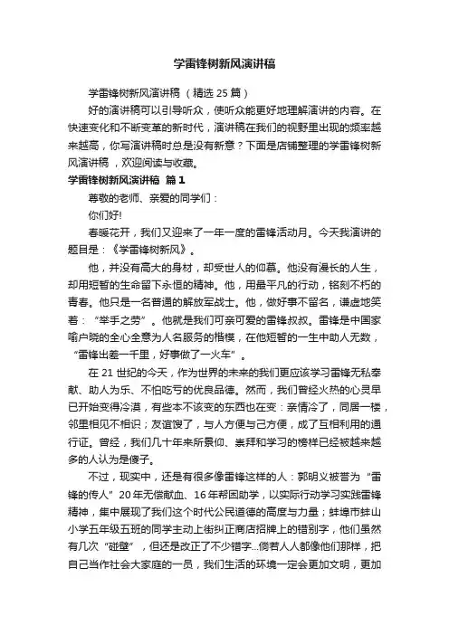 学雷锋树新风演讲稿