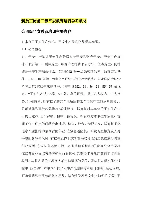 新员工岗前三级安全教育培训学习教材【精选文档】