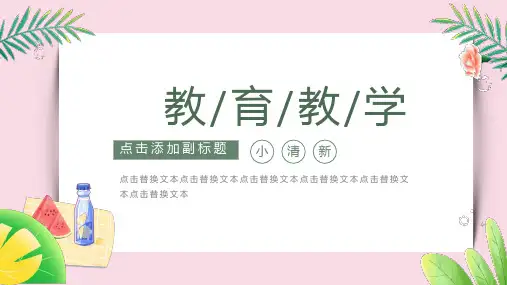 小清新教育教学通用PPT模板
