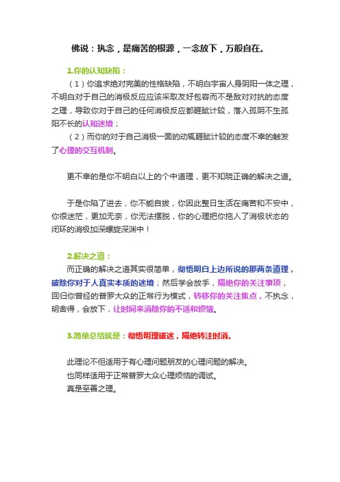 佛说：执念，是痛苦的根源，一念放下，万般自在。