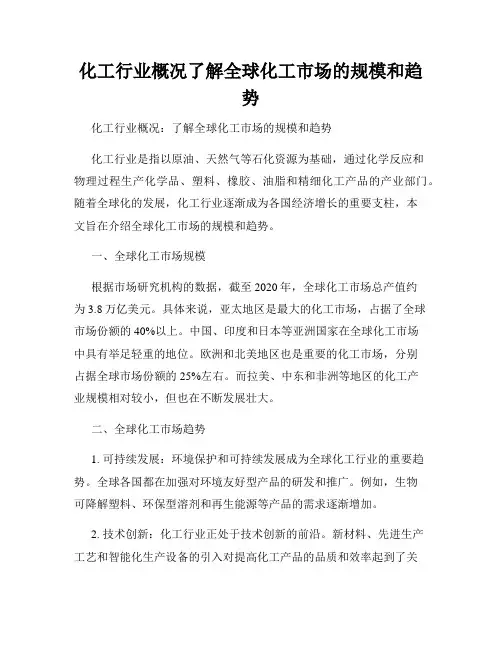 化工行业概况了解全球化工市场的规模和趋势