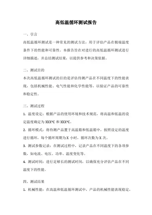 高低温循环测试报告