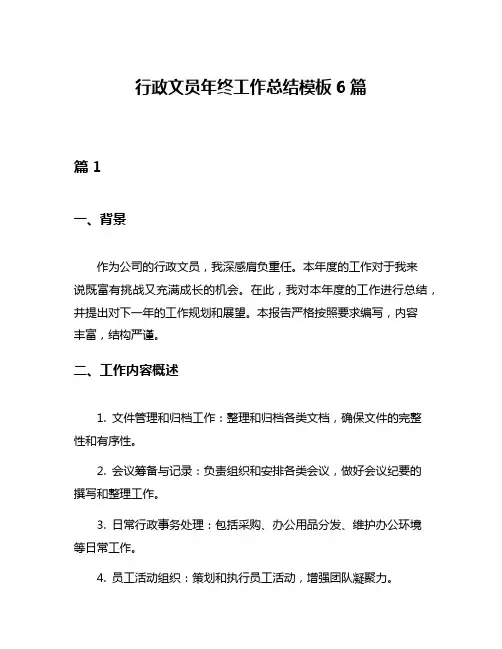行政文员年终工作总结模板6篇