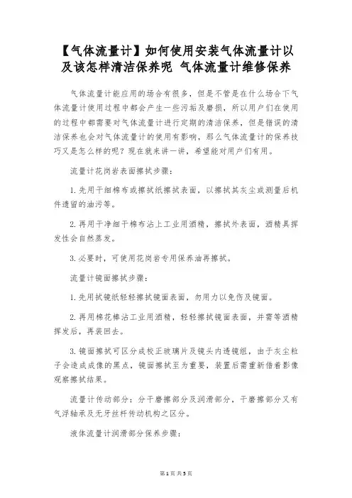 【气体流量计】如何使用安装气体流量计以及该怎样清洁保养呢 气体流量计维修保养