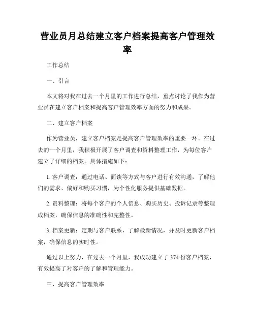 营业员月总结建立客户档案提高客户管理效率