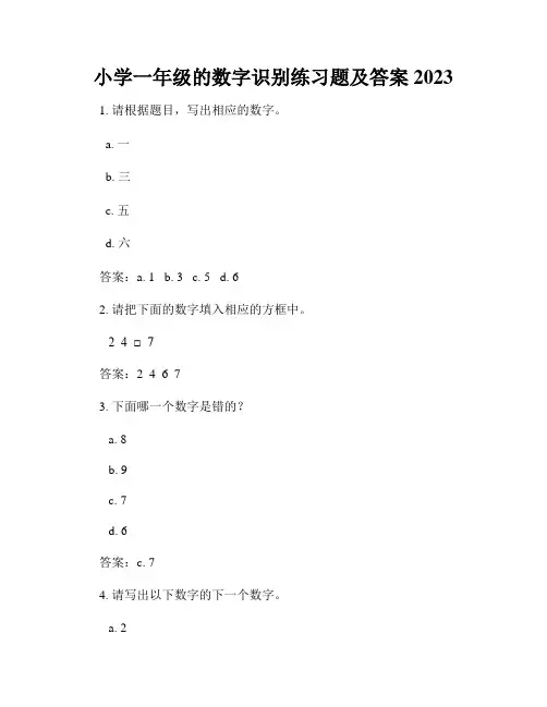 小学一年级的数字识别练习题及答案2023