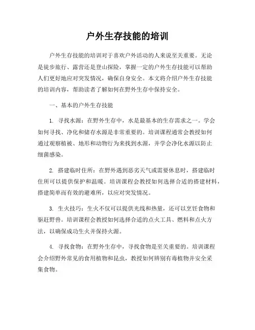户外生存技能的培训