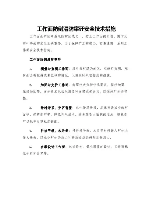 工作面防倒滑防窜矸安全技术措施
