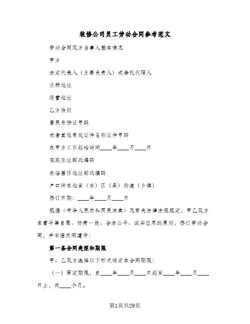 装修公司员工劳动合同参考范文（6篇）