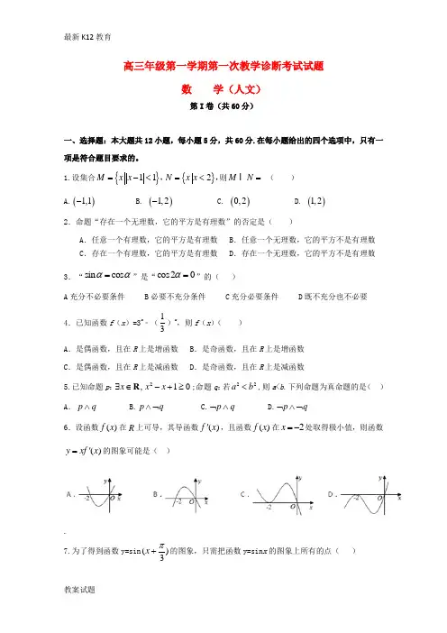 【配套K12】2019届高三数学上学期第一次教学诊断试题文