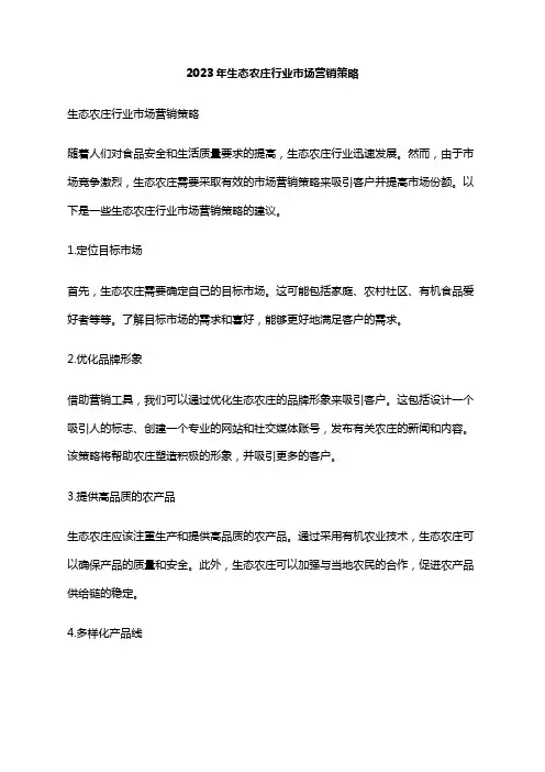 2023年生态农庄行业市场营销策略