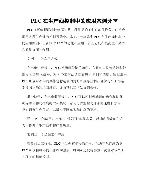 PLC在生产线控制中的应用案例分享