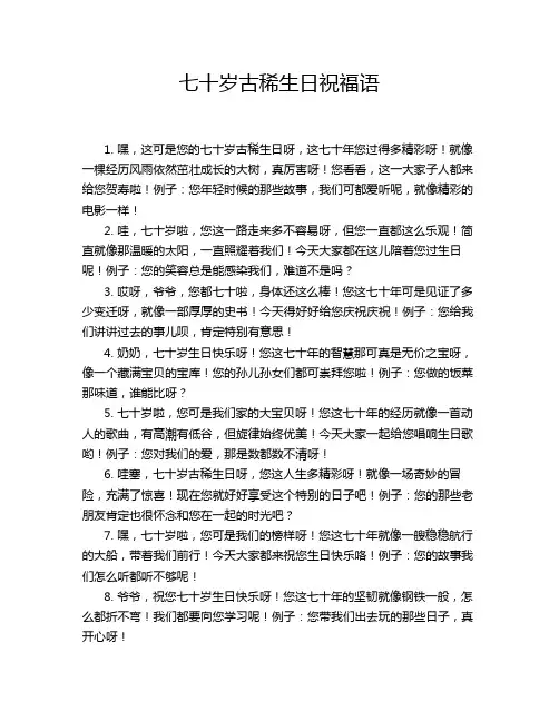 七十岁古稀生日祝福语