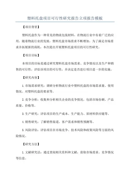 塑料托盘项目可行性研究报告立项报告模板