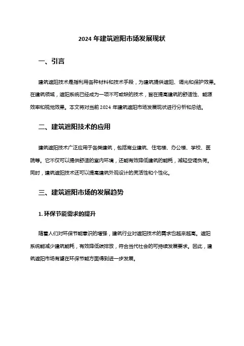 2024年建筑遮阳市场发展现状