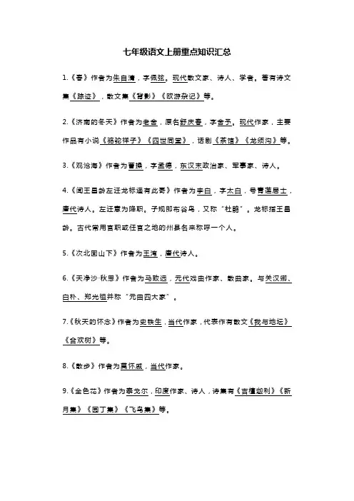 七年级语文上册重点知识汇总