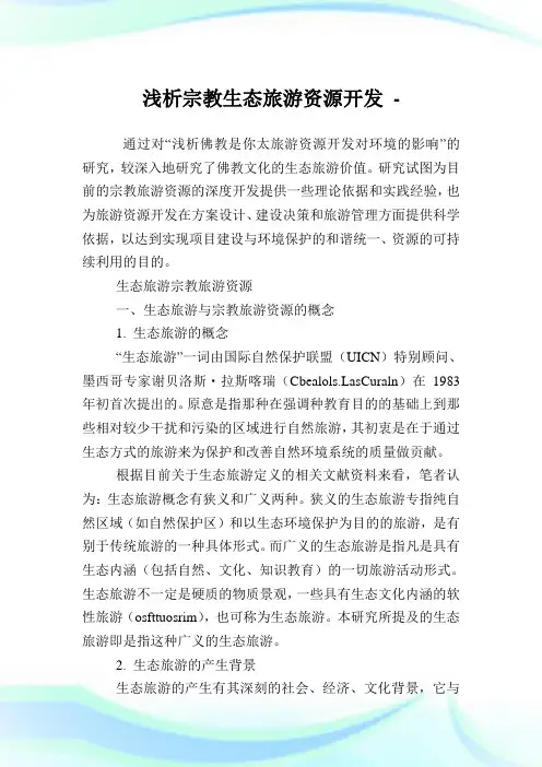 浅析宗教生态旅游资源开发.doc