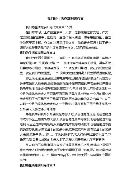我们的生活充满阳光作文